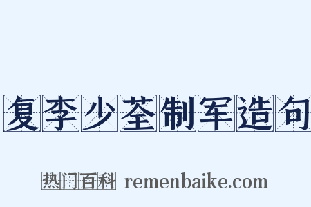 复李少荃制军造句是什么意思的图片